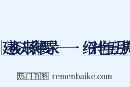 建炎以来系年要录·---·绍兴七年五月庚午是什么意思的图片
